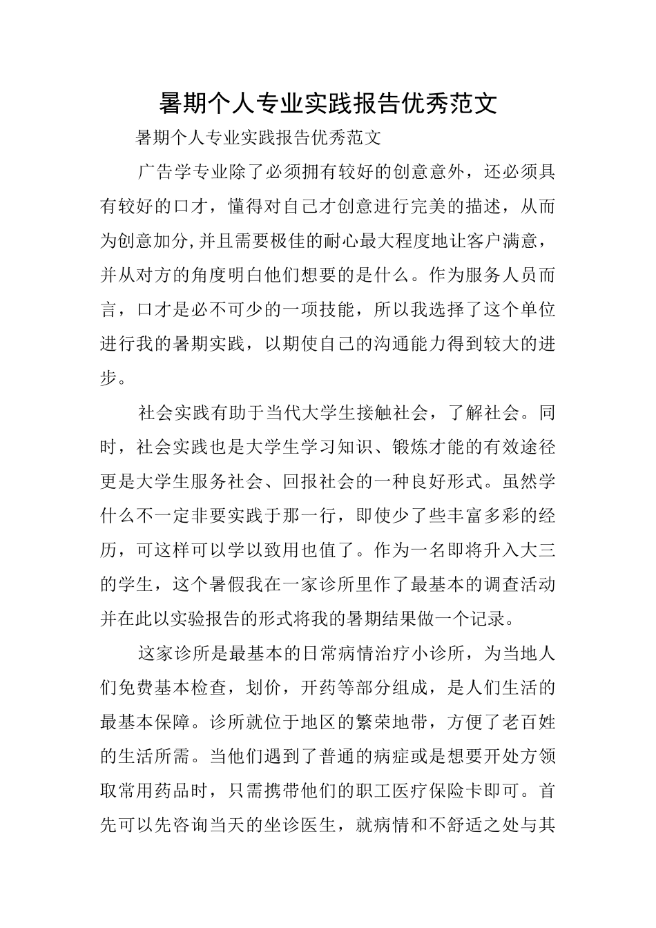 暑期个人专业实践报告优秀范文_第1页