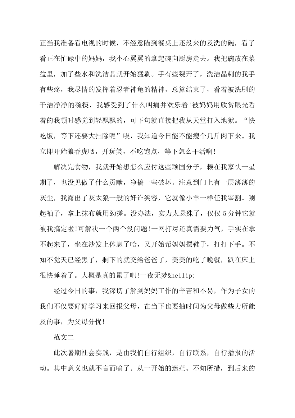 暑期个人社会实践报告活动报告范文_第3页