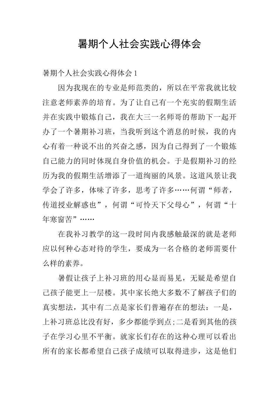 暑期个人社会实践心得体会_第1页