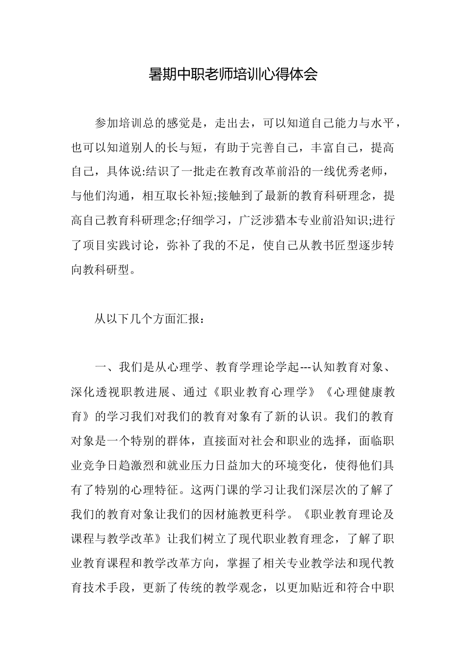 暑期中职教师培训心得体会_第1页