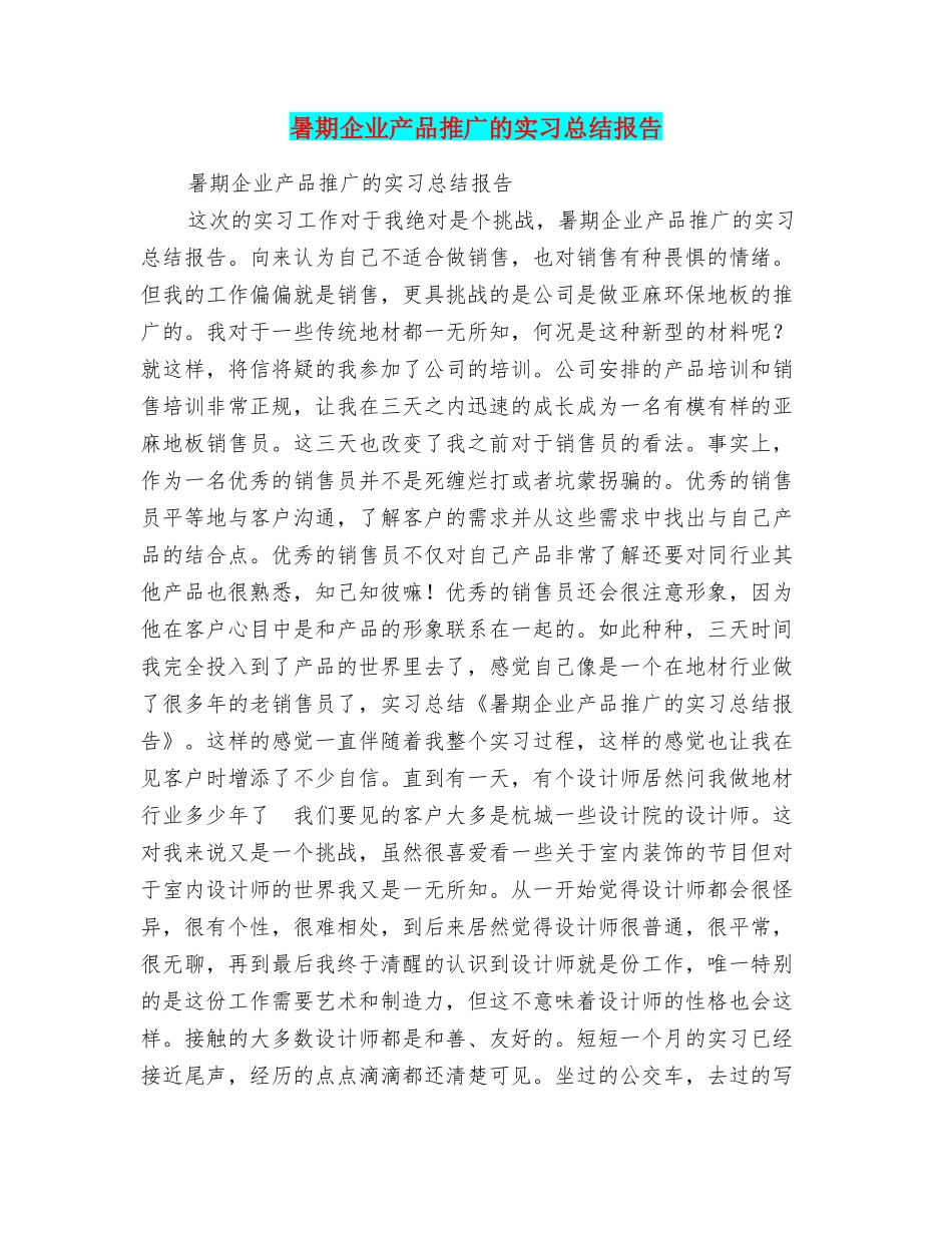 暑期企业产品推广的实习总结报告_第1页