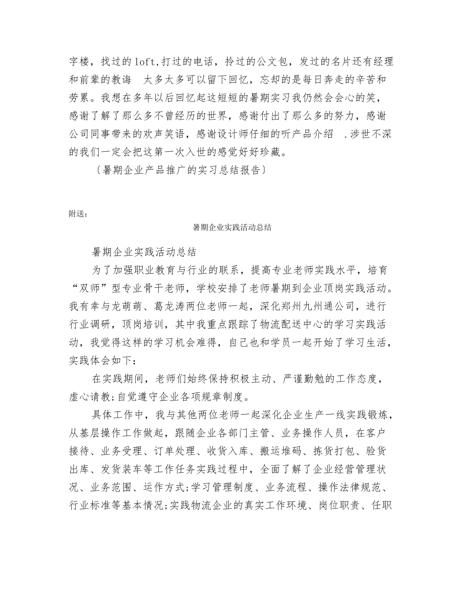 暑期企业产品推广的实习总结报告_第2页