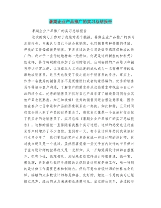 暑期企业产品推广的实习总结报告