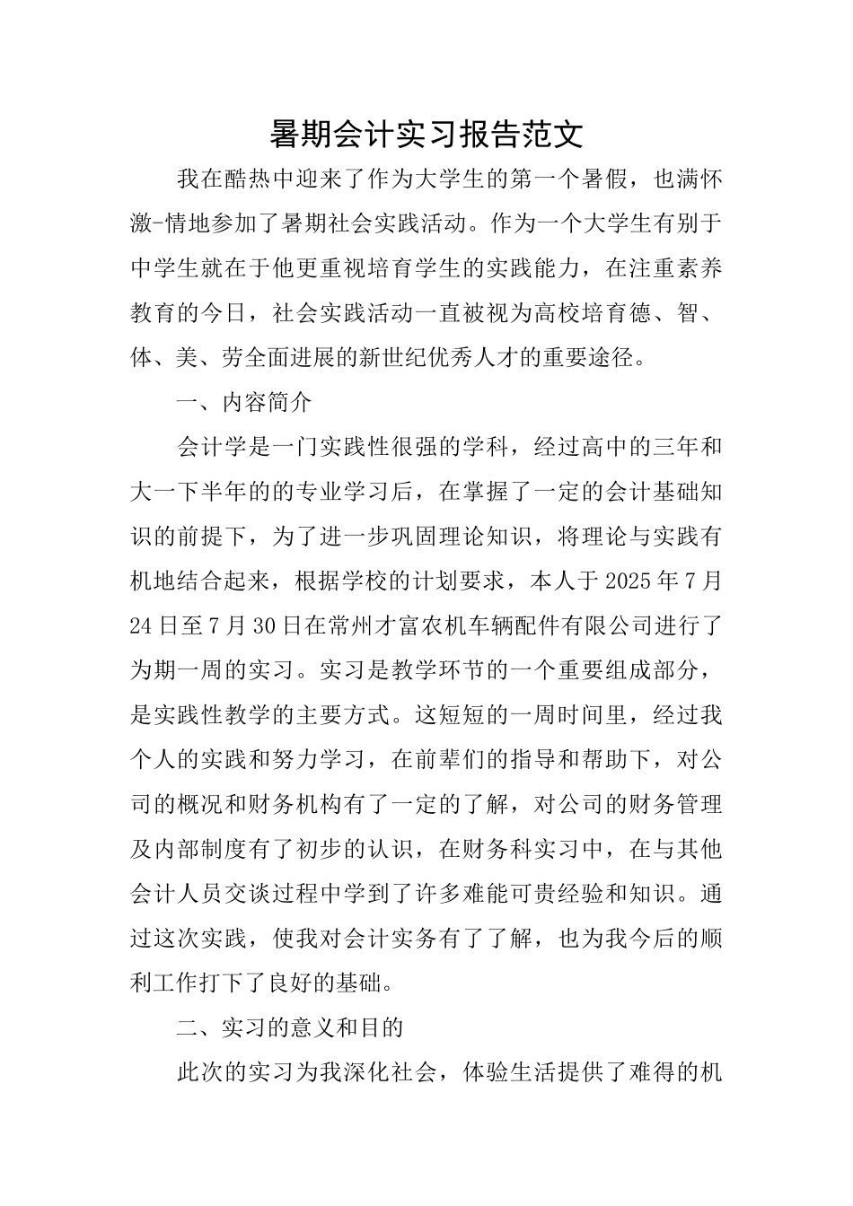 暑期会计实习报告范文_第1页