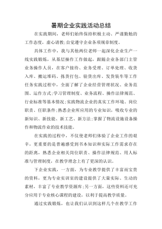 暑期企业实践活动总结