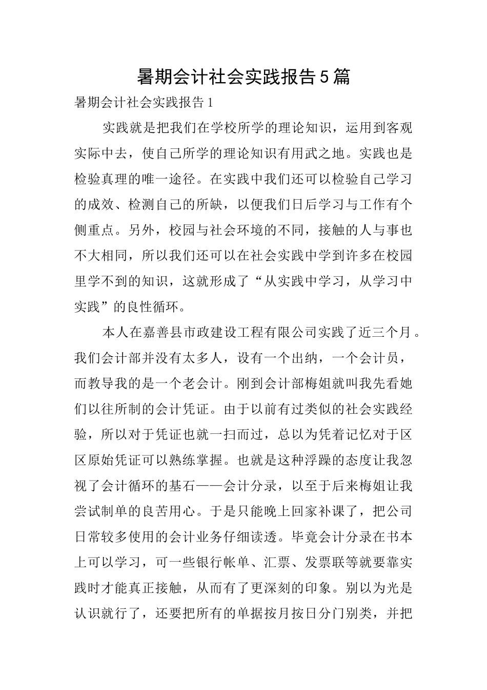 暑期会计社会实践报告5篇_第1页