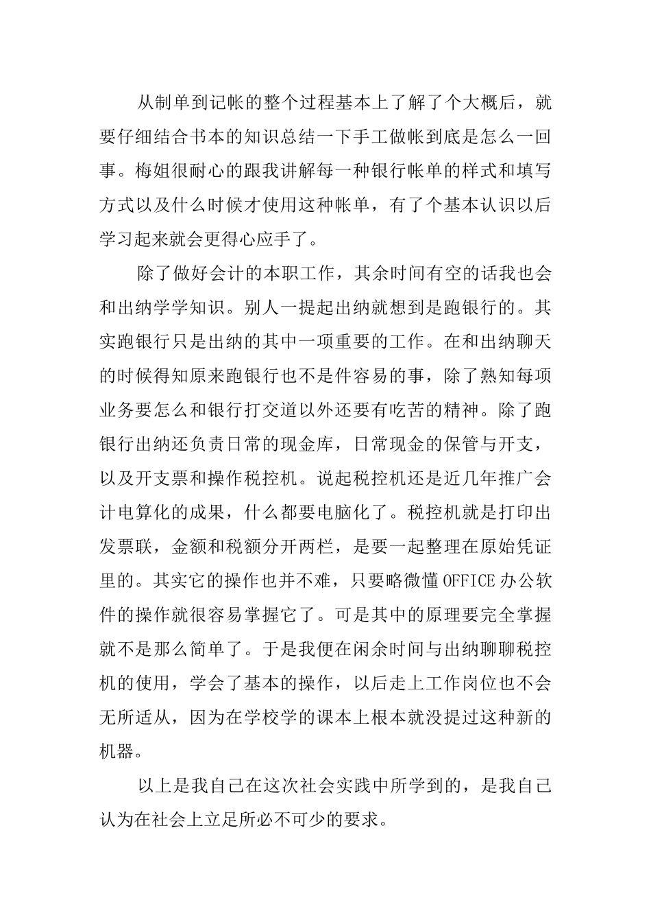 暑期会计社会实践报告5篇_第3页