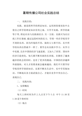 暑期传播公司社会实践总结