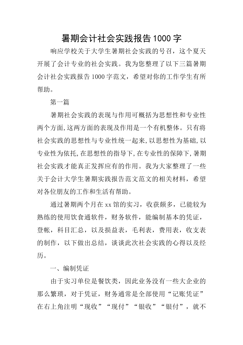 暑期会计社会实践报告1000字_第1页