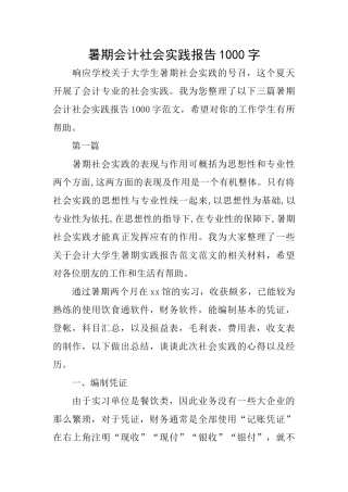 暑期会计社会实践报告1000字
