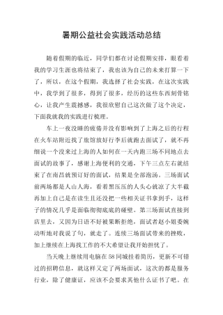 暑期公益社会实践活动总结