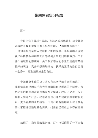 暑期保安实习报告