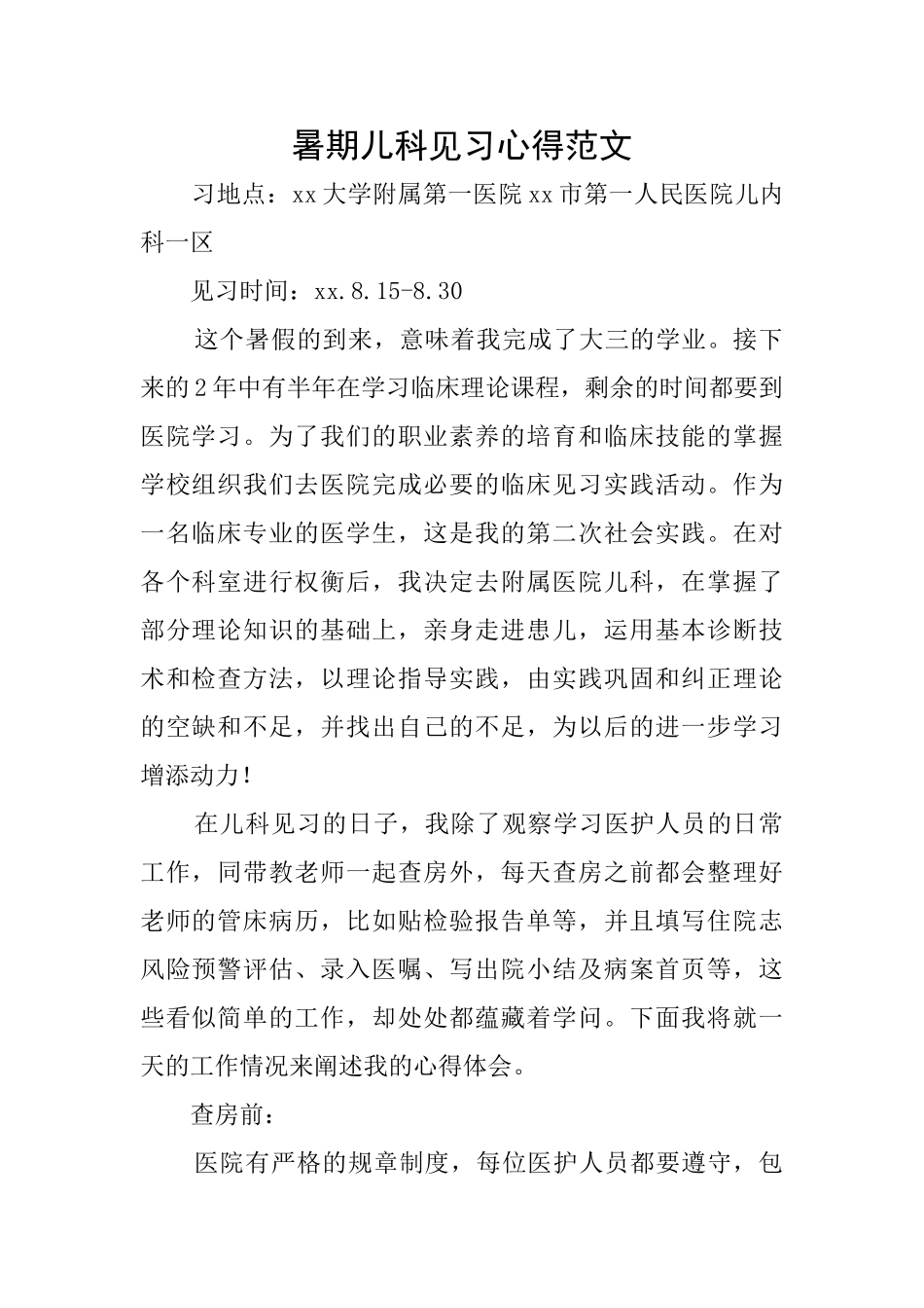 暑期儿科见习心得范文_第1页