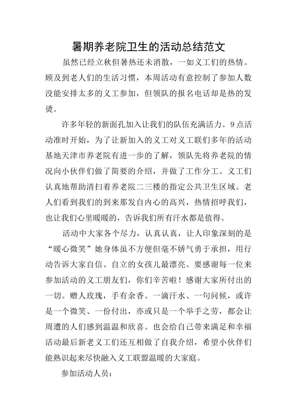 暑期养老院卫生的活动总结范文_第1页