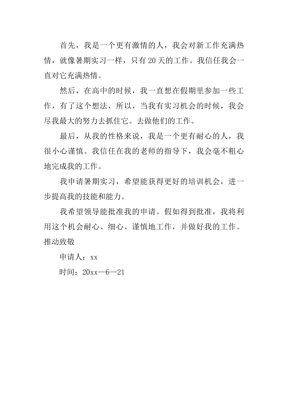 暑期出校实习申请书的范文_第2页