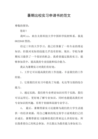 暑期出校实习申请书的范文