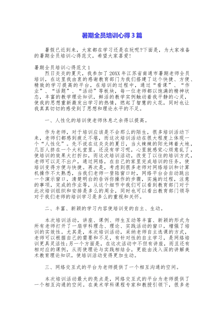 暑期全员培训心得3篇_第1页