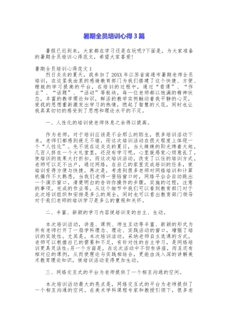 暑期全员培训心得3篇