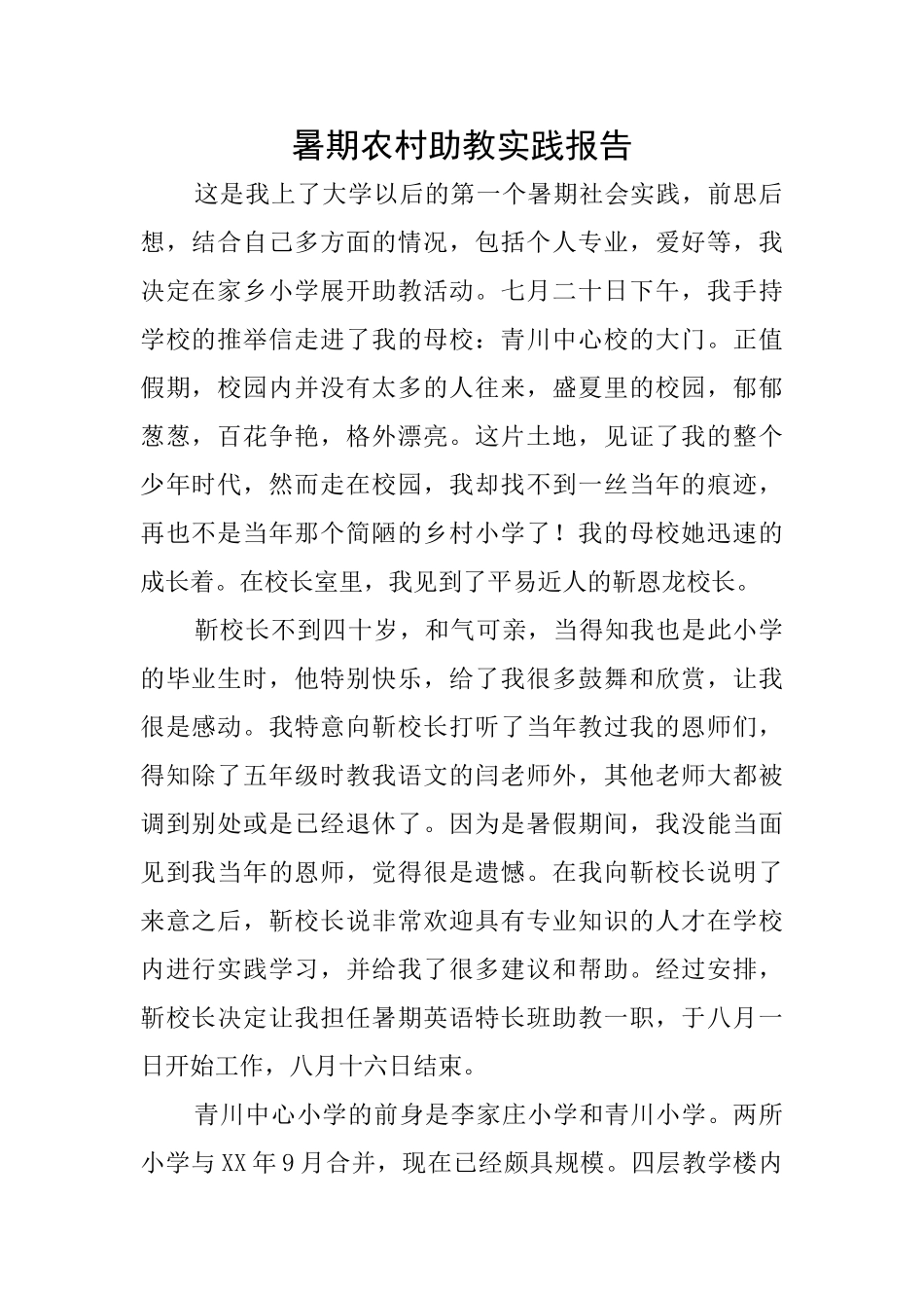 暑期农村助教实践报告_第1页