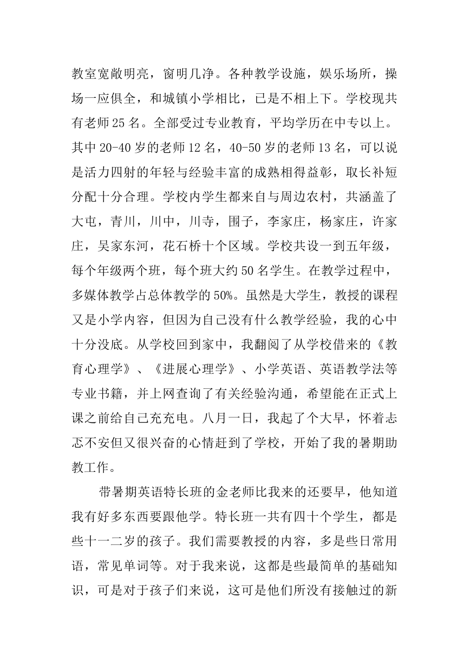 暑期农村助教实践报告_第2页