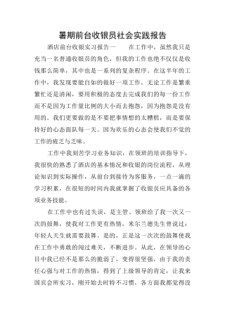 暑期前台收银员社会实践报告