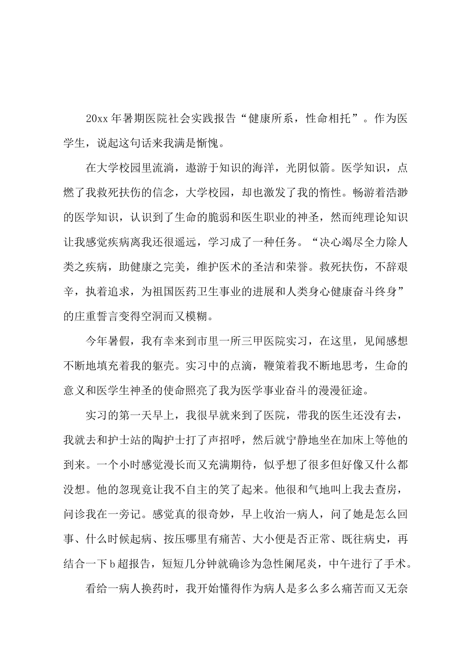 暑期医院社会实践报告4篇_第2页
