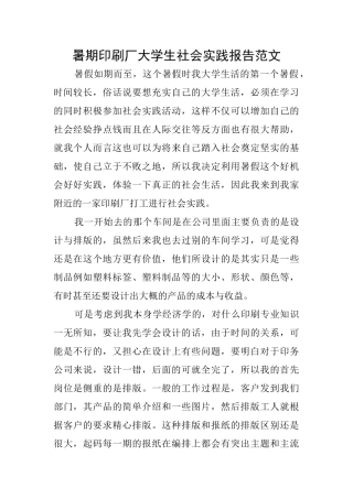 暑期印刷厂大学生社会实践报告范文