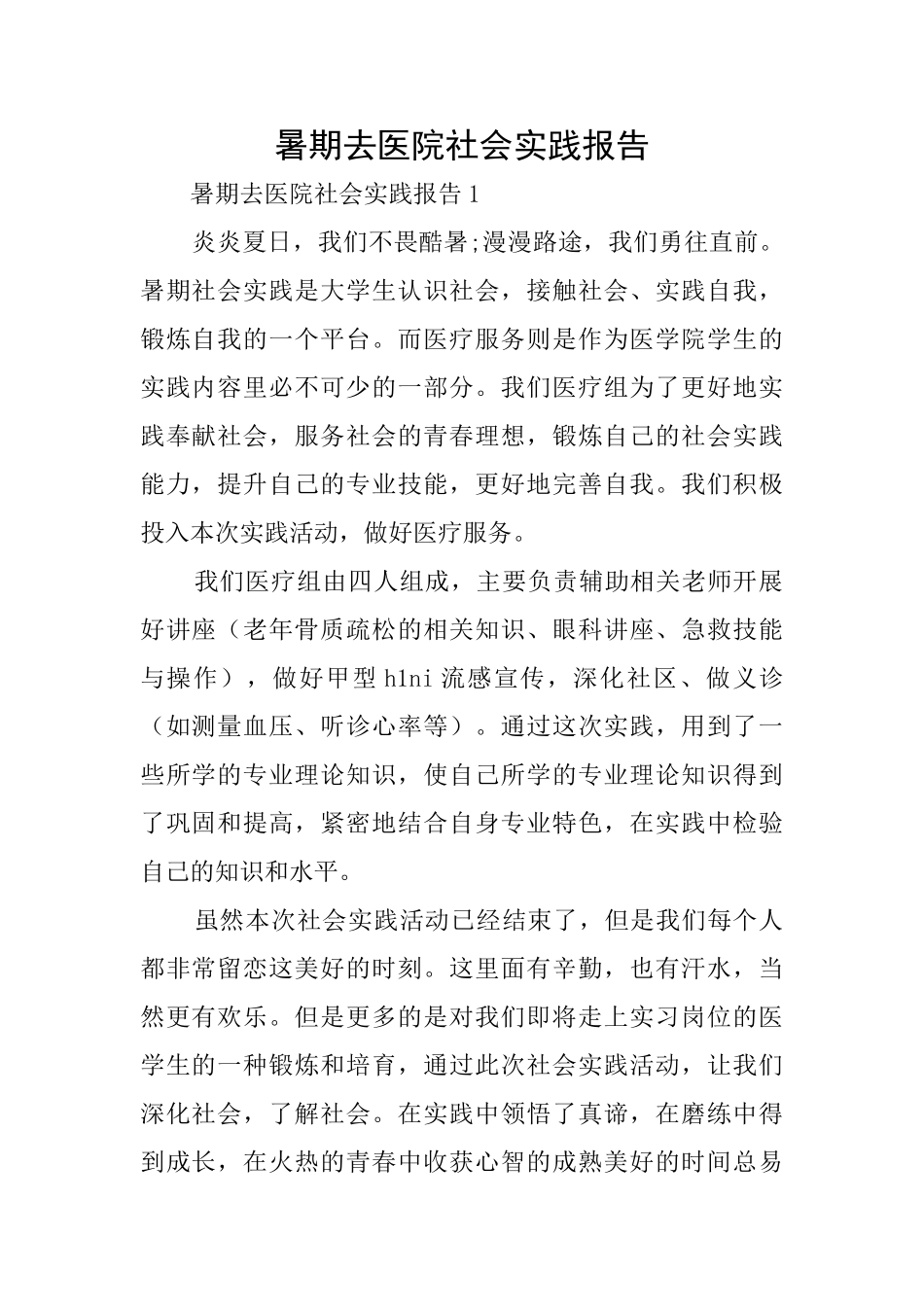 暑期去医院社会实践报告_第1页