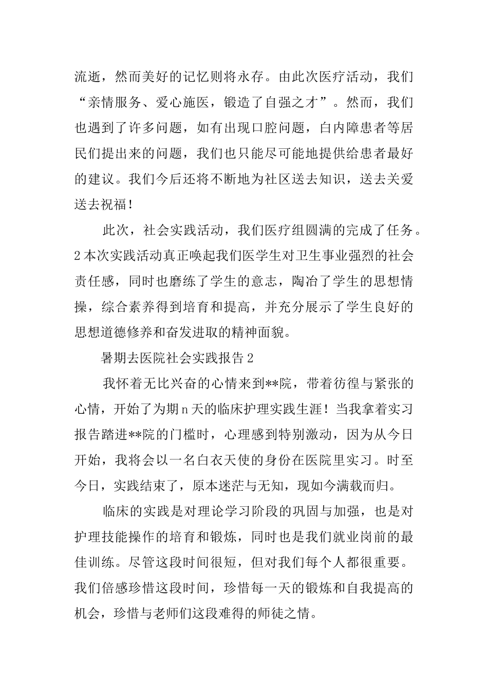 暑期去医院社会实践报告_第2页