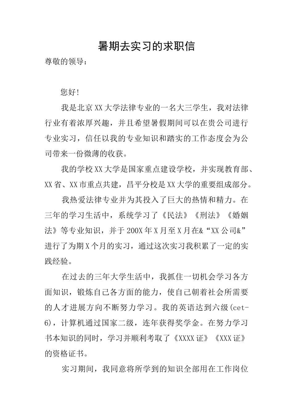 暑期去实习的求职信_第1页