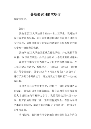 暑期去实习的求职信