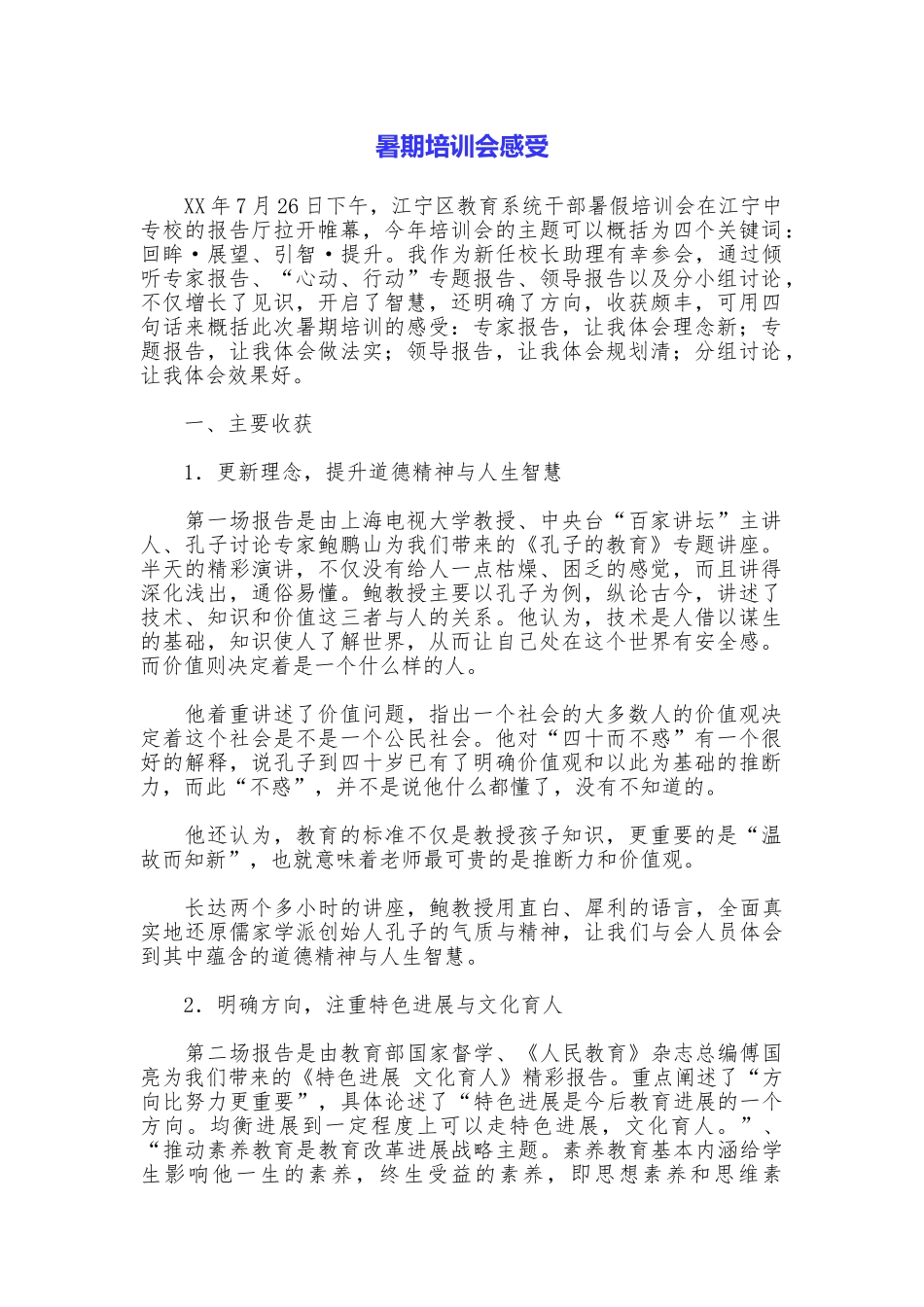 暑期培训会感受_第1页