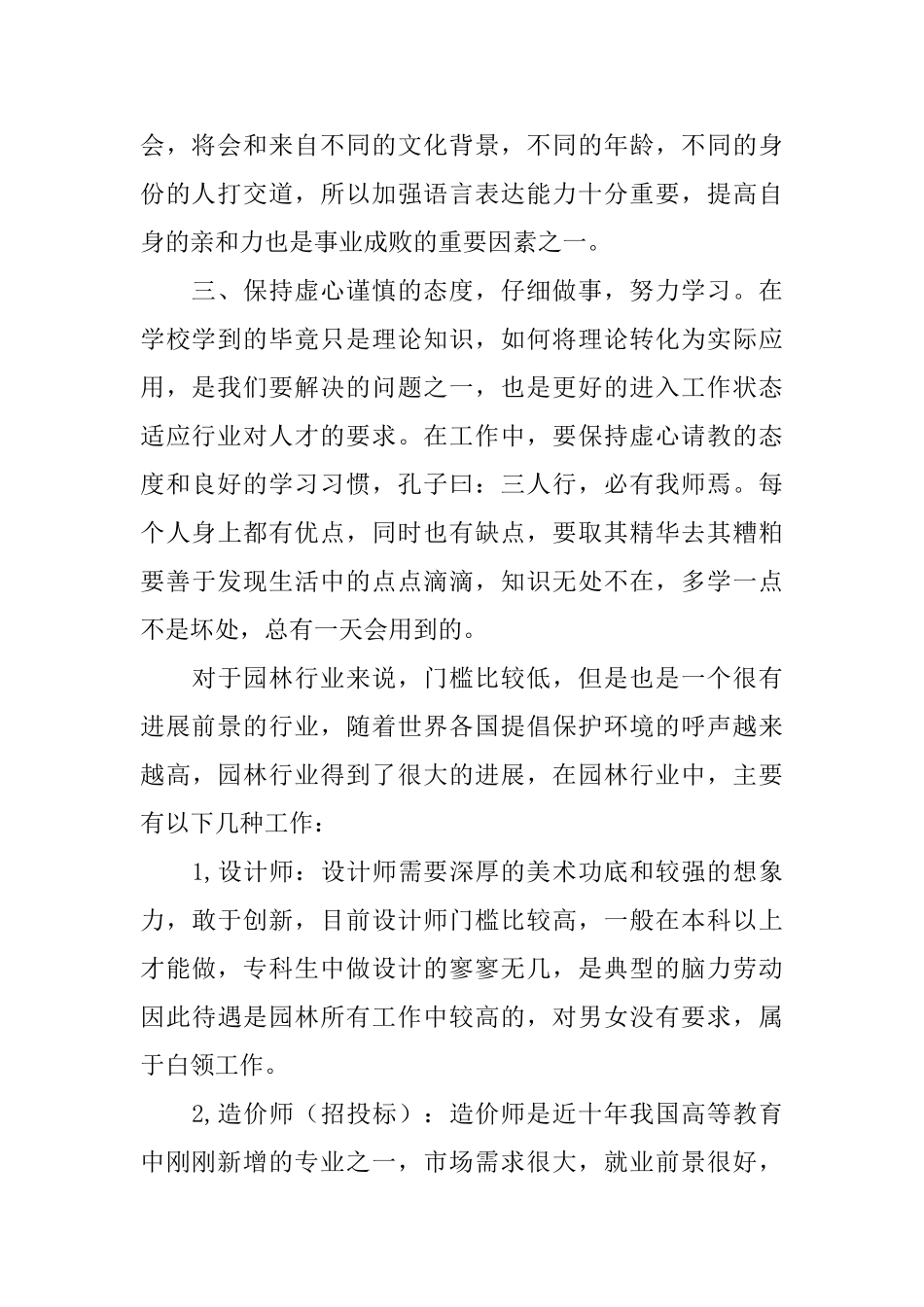 暑期园林建设公司项目部社会实践心得_第2页