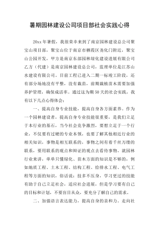 暑期园林建设公司项目部社会实践心得