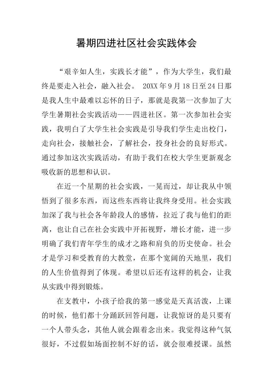 暑期四进社区社会实践体会_第1页