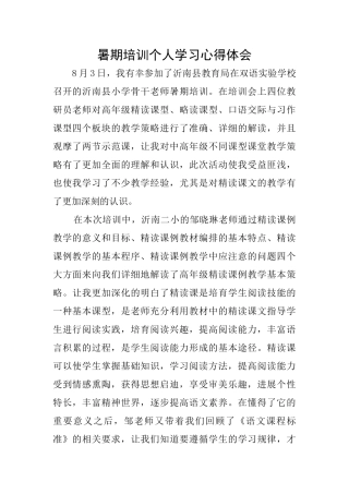暑期培训个人学习心得体会