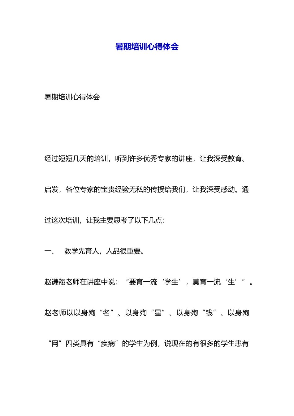 暑期培训心得体会-_第1页