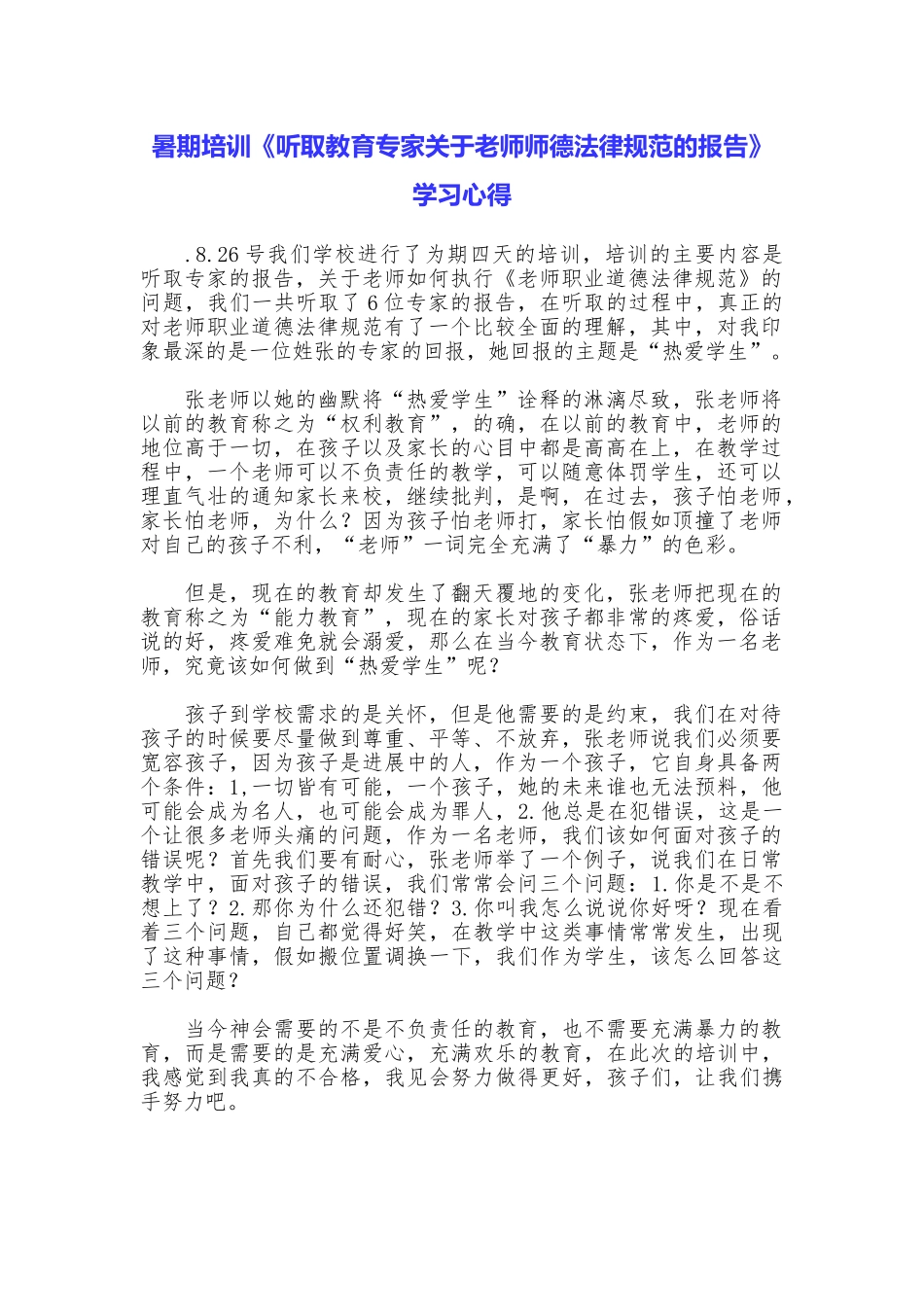 暑期培训《听取教育专家关于教师师德规范的报告》学习心得_第1页