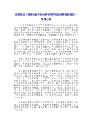 暑期培训《听取教育专家关于教师师德规范的报告》学习心得