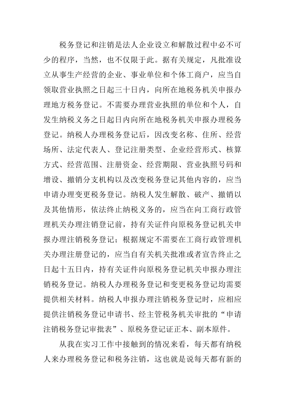 暑期地税局社会实践总结_第3页