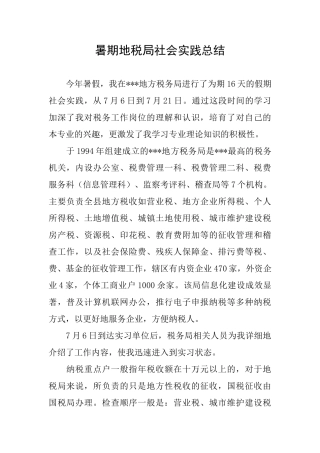 暑期地税局社会实践总结