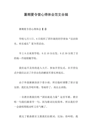 暑期夏令营心得体会范文合辑