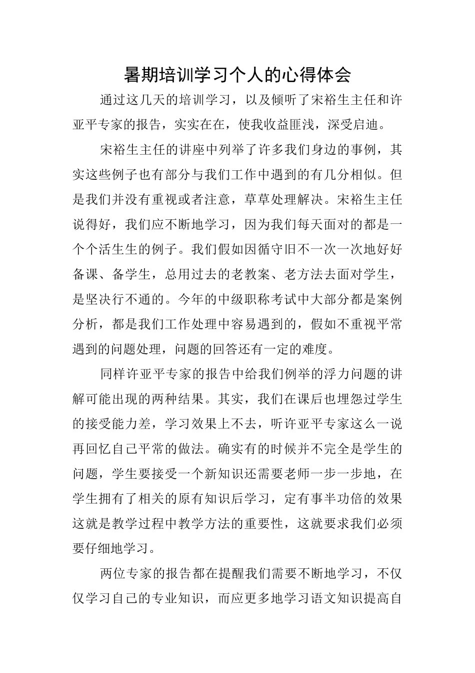 暑期培训学习个人的心得体会_第1页