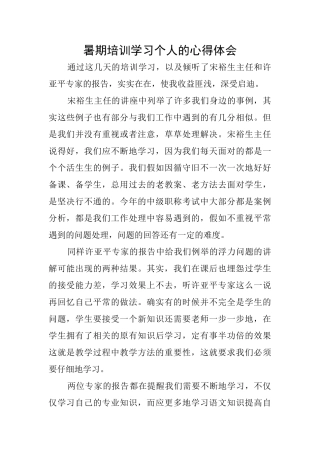 暑期培训学习个人的心得体会