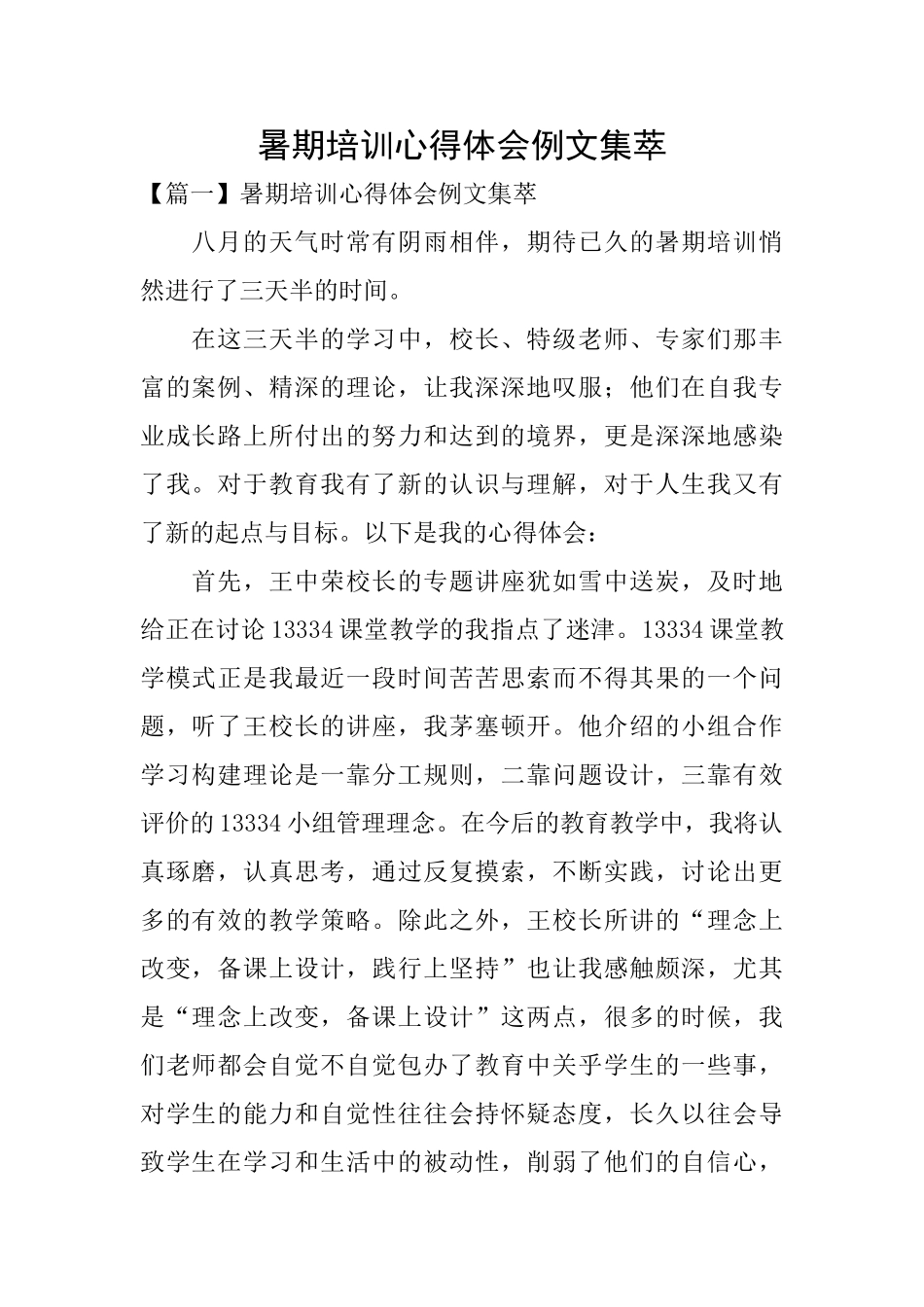 暑期培训心得体会例文集萃_第1页