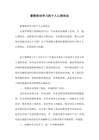 暑期培训学习的个人心得体会