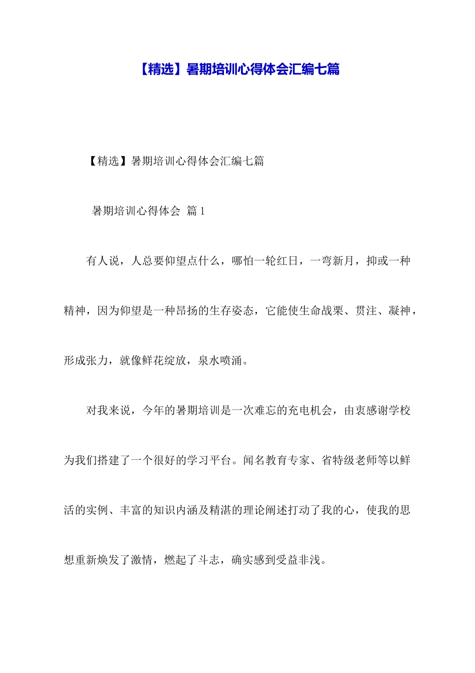 暑期培训心得体会汇编七篇_第1页