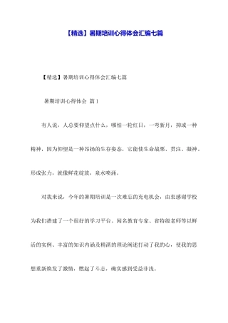 暑期培训心得体会汇编七篇