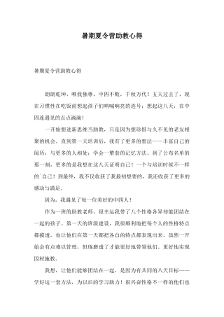 暑期夏令营助教心得