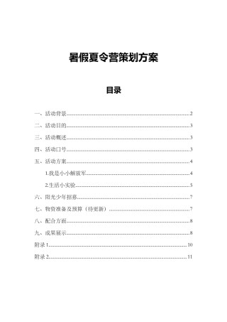 暑期夏令营策划书word格式文档模板